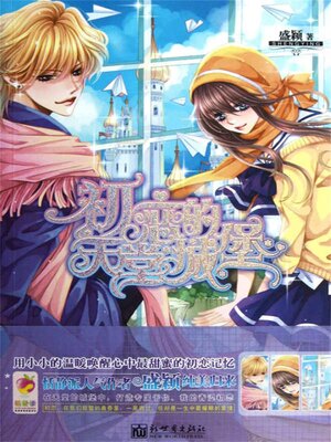 cover image of 初恋的天堂城堡